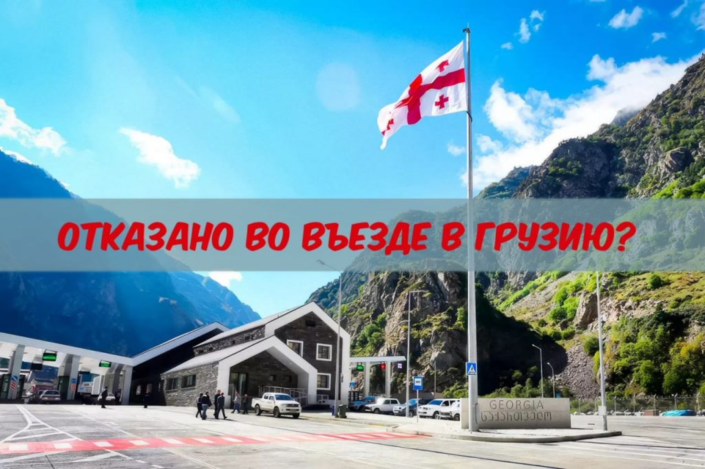 ОТКАЗ В ПЕРЕСЕЧЕНИИ ГРАНИЦЫ ГРУЗИИ